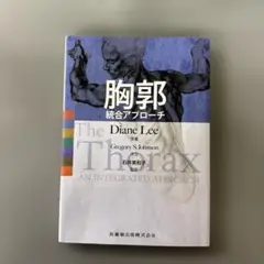 胸郭統合アプローチ