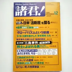 諸君！総特集 三島事件