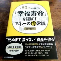 50代から輝く!「幸福寿命」を延ばすマネーの新常識