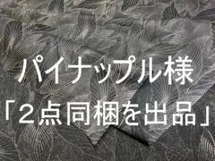 「２点同梱を出品」