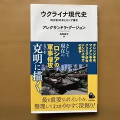 ウクライナ現代史 アレクサンドラ・グージョン