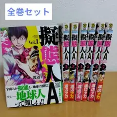 擬態人A 　全7巻セット　渡辺アカ　美品!