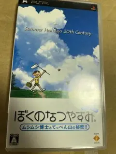ぼくのなつやすみ PSP ソフト