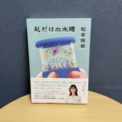 私だけの水槽