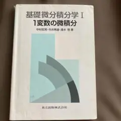基礎微分積分学 I 1変数の微積分