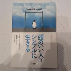 頭のいい人はシンプルに生きる