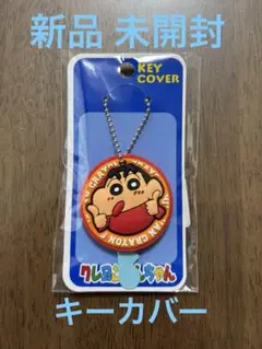 【新品 未開封】キーカバー クレヨンしんちゃん