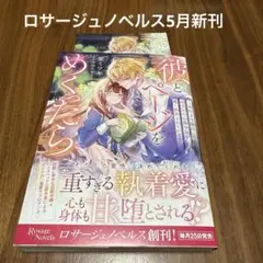 彼とページをめくったら ～本好き令嬢は超美形の公爵令息に重く執着されています～