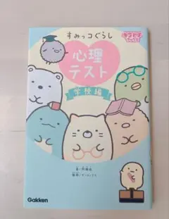 すみっコぐらし 心理テスト 学校編