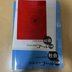 最新版フォレスタ ゴール　社会