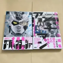 2冊セット　ザ・バックラッシャー アンチマン 岡田索雲　短編集