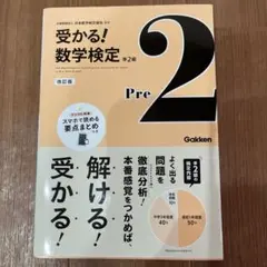 受かる！数学検定準2級