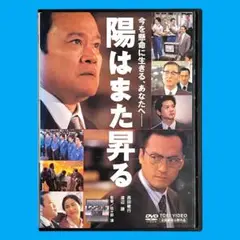 【新品ケース】 DVD 「陽はまた昇る」 西田敏行 緒形直人 篠原涼子 渡辺謙