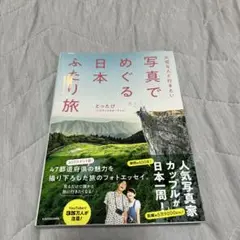 写真でめぐる日本ふたり旅