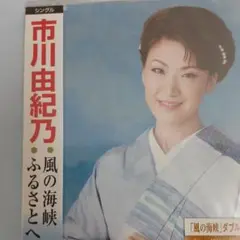 演歌　市川由紀乃　風の海峡/ふるさとへ