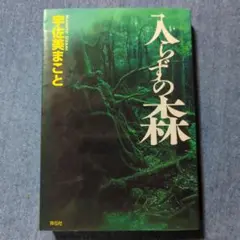 【単行本／ソフトカバー】【初版本】入らずの森