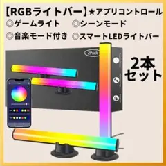 RGBライトバー 2本セット ゲーミング 音楽 シーン アプリ コントロール