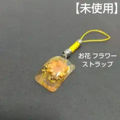 【 未使用 】 フラワー お花 ストラップ