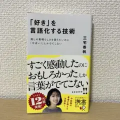 「好き」を言語化する技術　三宅香帆