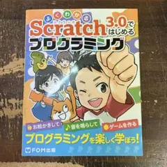 よくわかる Scratch 3.0ではじめるプログラミング