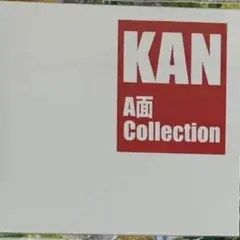 新品　KAN A面 Collection 特典付き KAN CD