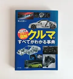史上最強カラー図解 クルマのすべてがわかる事典