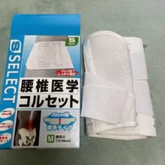 腰椎医学コルセット