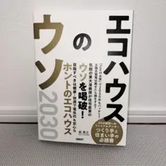 エコハウスのウソ2030
