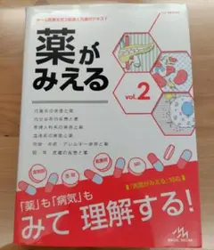 薬がみえる vol.2 第1版