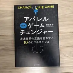 図解 アパレルゲームチェンジャー 流通業界の常識を変革する10のビジネスモデル
