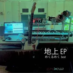 めくるめくbeat - 地上 EP