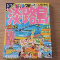 まっぷる 淡路島 鳴門'26