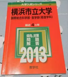 赤本　横浜市立大学 2013　国際総合科学部医学部(看護学科)