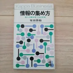 情報の集め方　他人の頭を使う20の定理　有田恭助