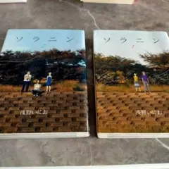 ソラニン 全2巻 浅野いにお