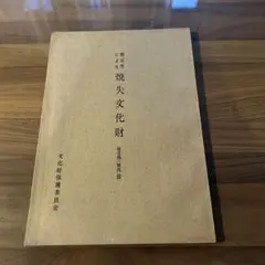 戦災等による　焼失文化財