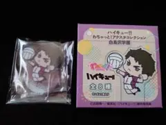 ハイキュー！！ わちゃっと！アクスタコレクション 白鳥沢学園 牛島若利✨新品
