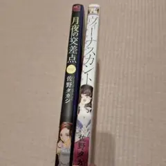 佐野タカシ作品　２冊セット