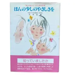 ほんの少しのやさしさ 平井信義著　教育本