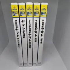 【未開封多数】EMOTION the Best 宇宙戦艦ヤマト 5点セット