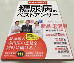 糖尿病のベストアンサー : NHKここが聞きたい!名医にQ : 111の疑問に…