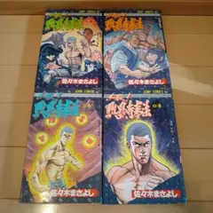 【中古】 必殺！！興農寺拳法 ３/集英社/佐々木まさよし 必殺!興農寺拳法 (3) | 佐々木まさよしのあらすじ・感想 - ブクログ