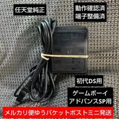 ①AGS-002 GBA-SP ACアダプターゲームボーイアドバンスSP初代DS