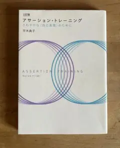 三訂版　アサーション・トレーニング　平木典子