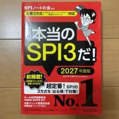 これが本当のSPI3だ! 2027年度版 【主要3方式〈テストセンター・ペーパ…