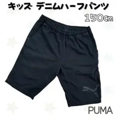PUMA キッズ ハーフパンツ デニムパンツ 150㎝