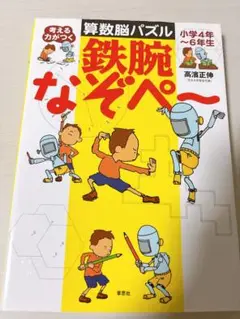考える力がつく算数脳パズル鉄腕なぞペ～ : 小学4年～6年生