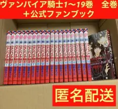 ヴァンパイア騎士 樋野まつり 1〜19巻 全巻セット　公式ファンブック1巻