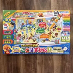 【美品、箱あり】アンパンマン ことばずかん Premium