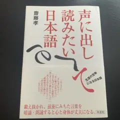 【中古本】声に出して読みたい日本語　斉藤孝　2002年発行